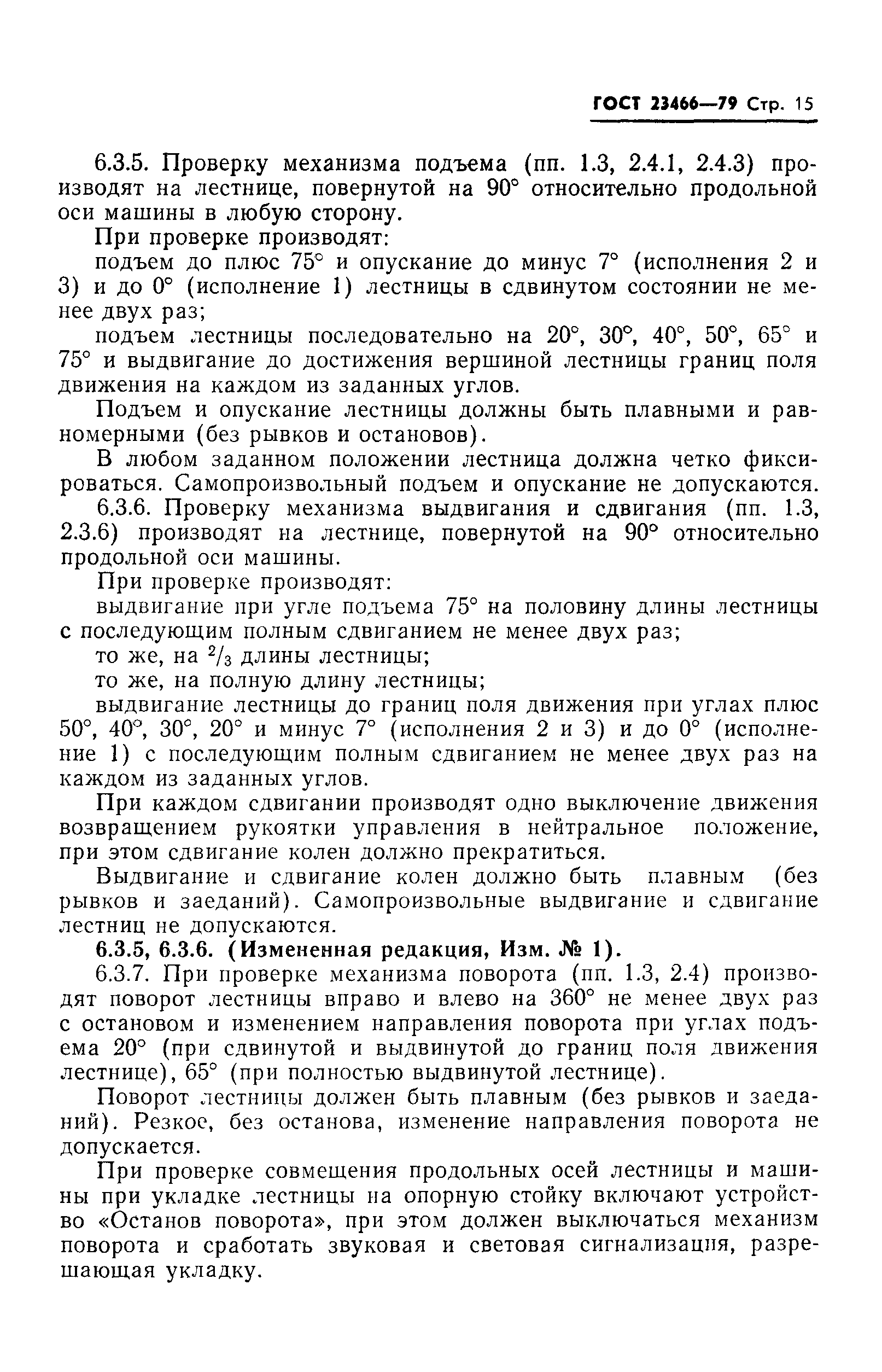 Страница 16 ГОСТ 23466-79
