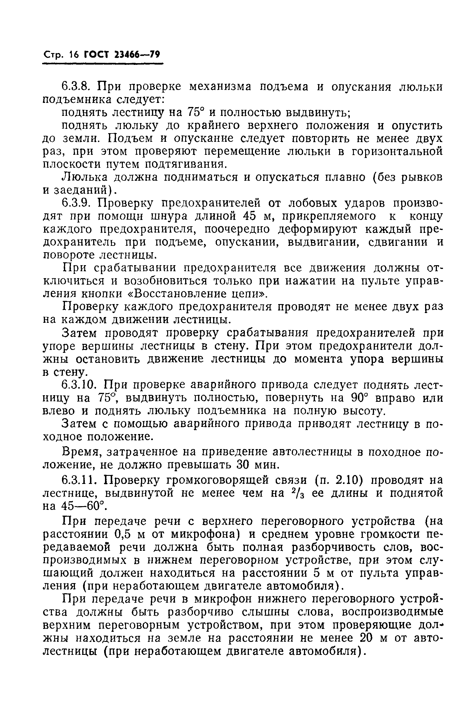 Страница 17 ГОСТ 23466-79