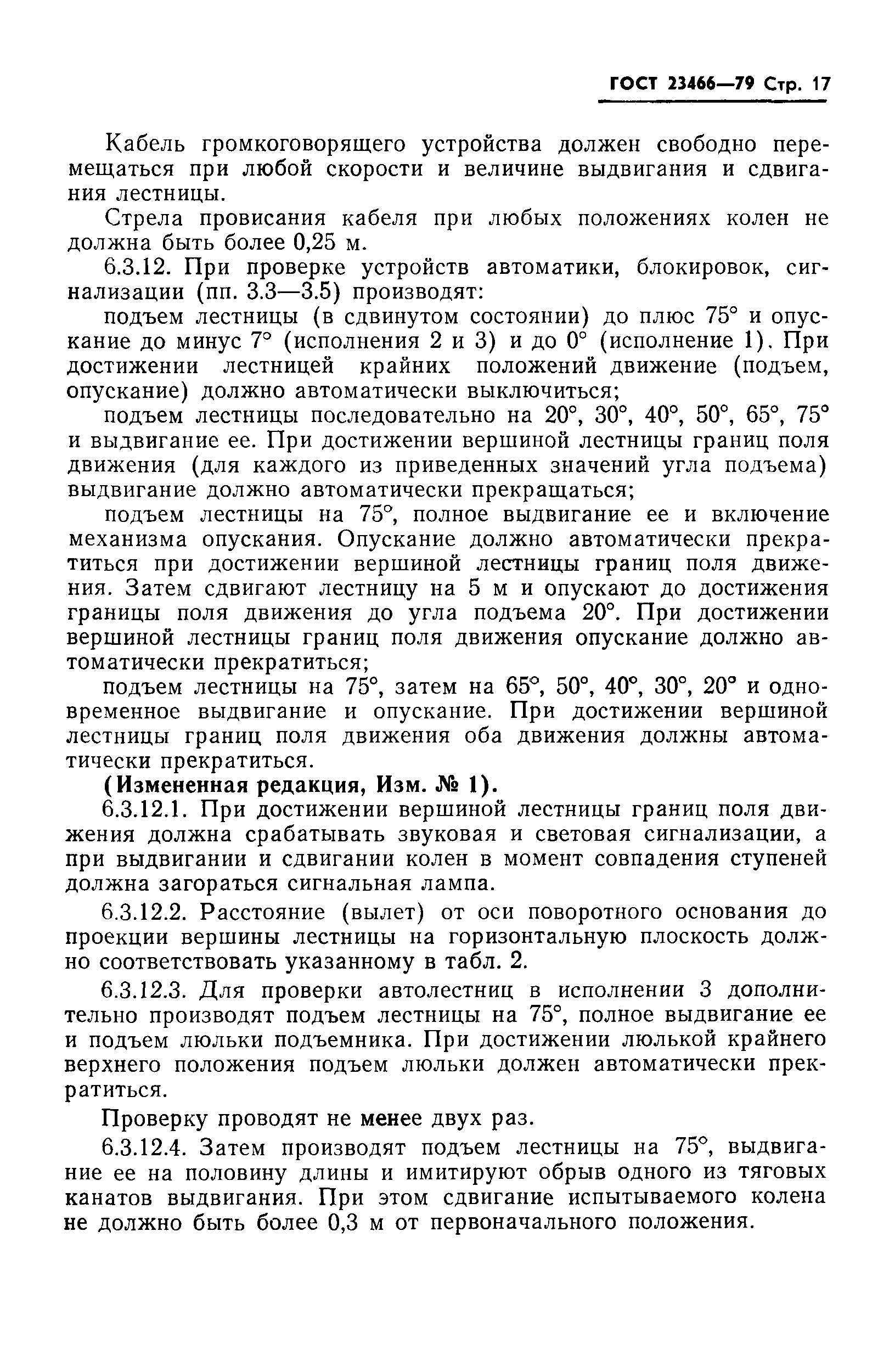 Страница 18 ГОСТ 23466-79