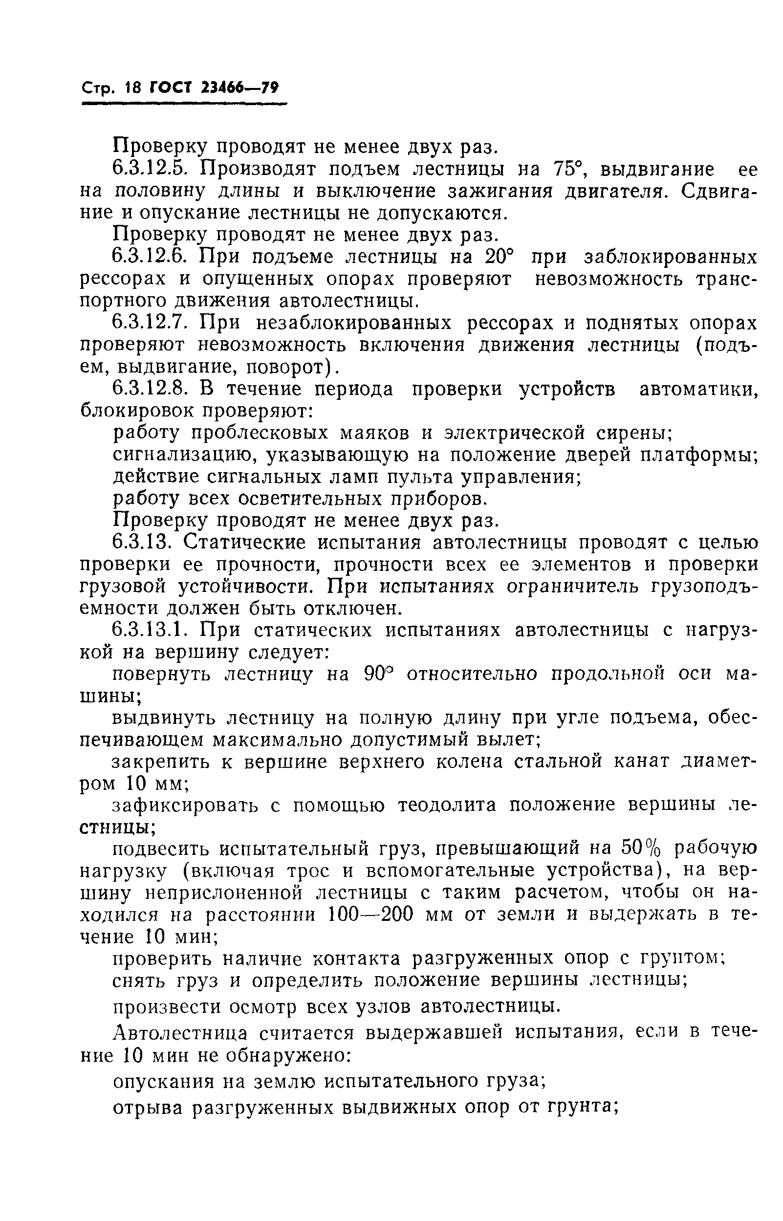 Страница 19 ГОСТ 23466-79