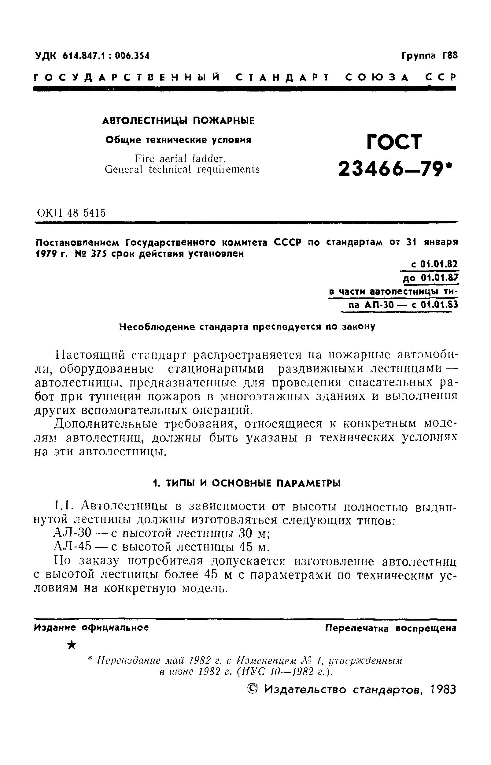 Страница 2 ГОСТ 23466-79