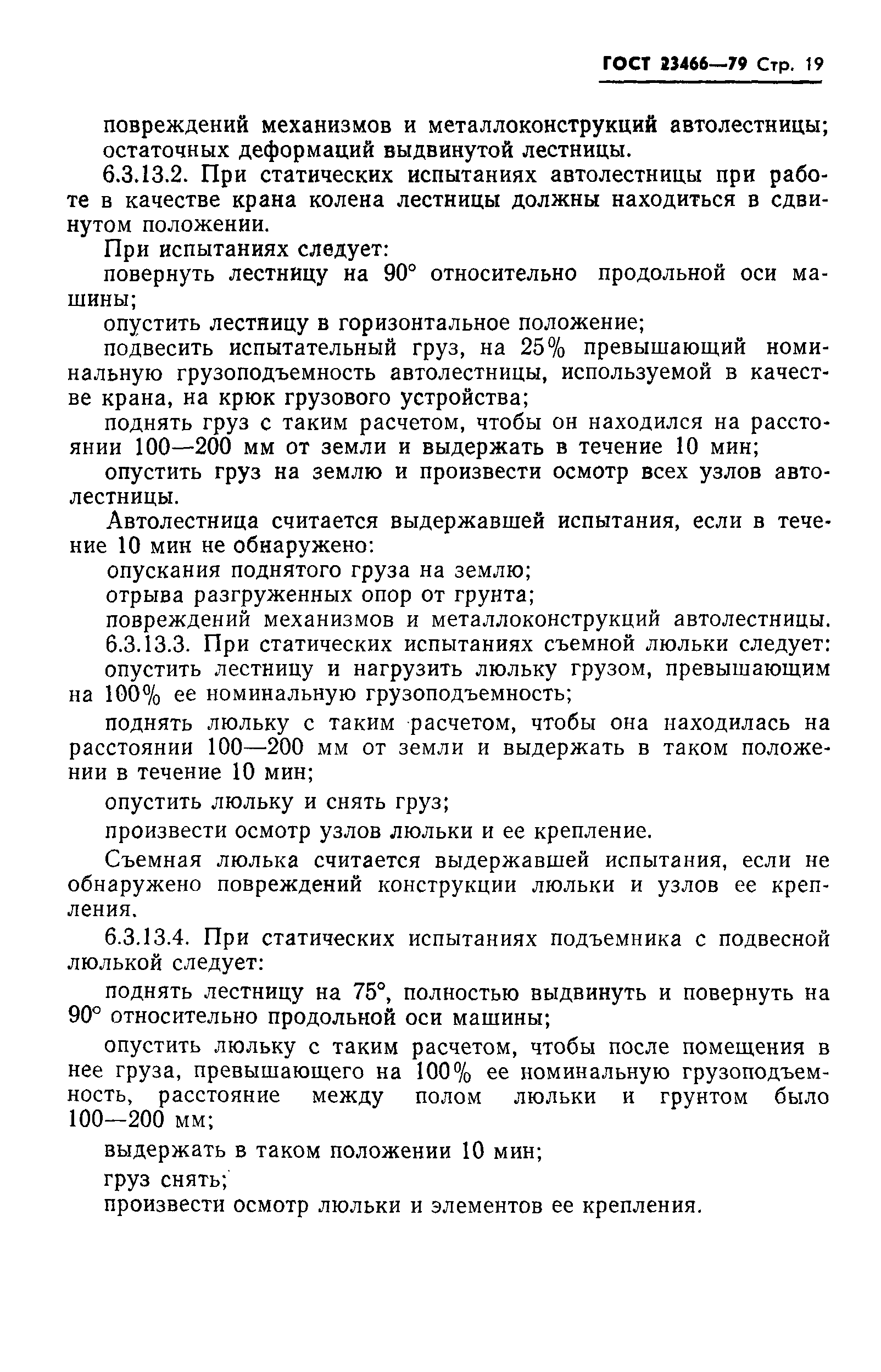 Страница 20 ГОСТ 23466-79