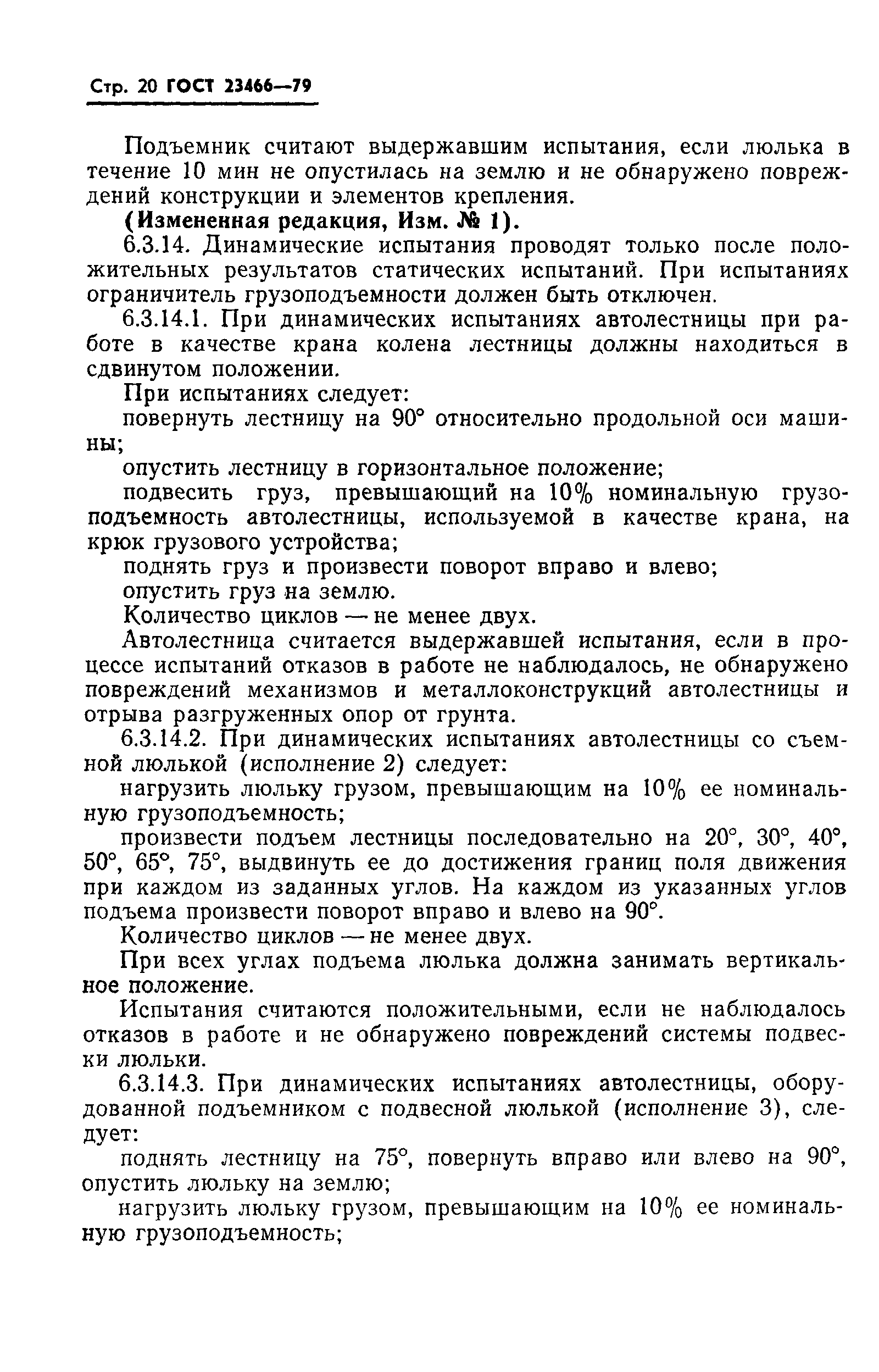 Страница 21 ГОСТ 23466-79