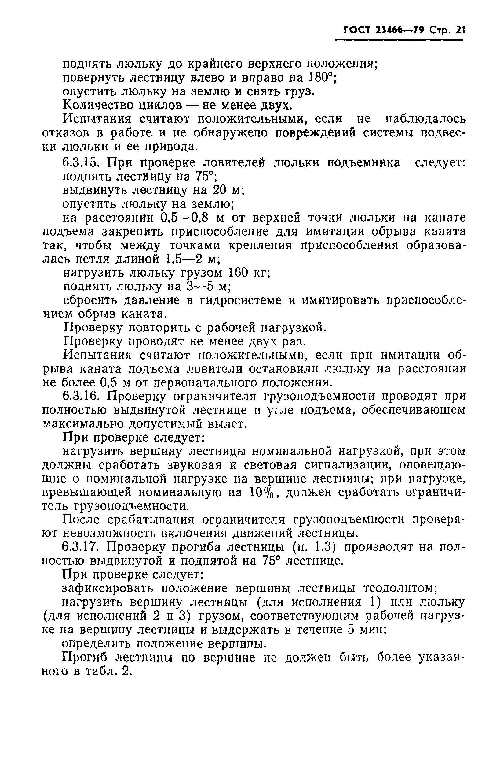 Страница 22 ГОСТ 23466-79