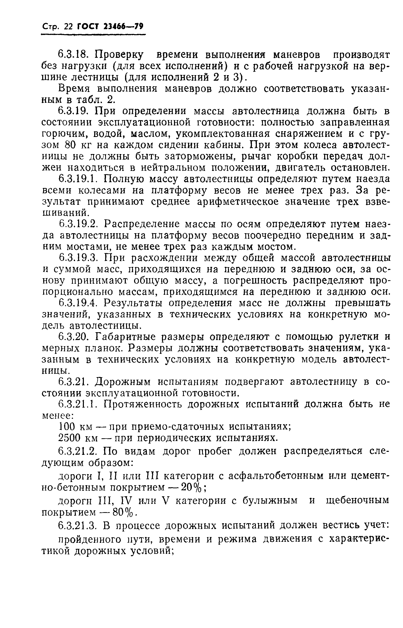 Страница 23 ГОСТ 23466-79