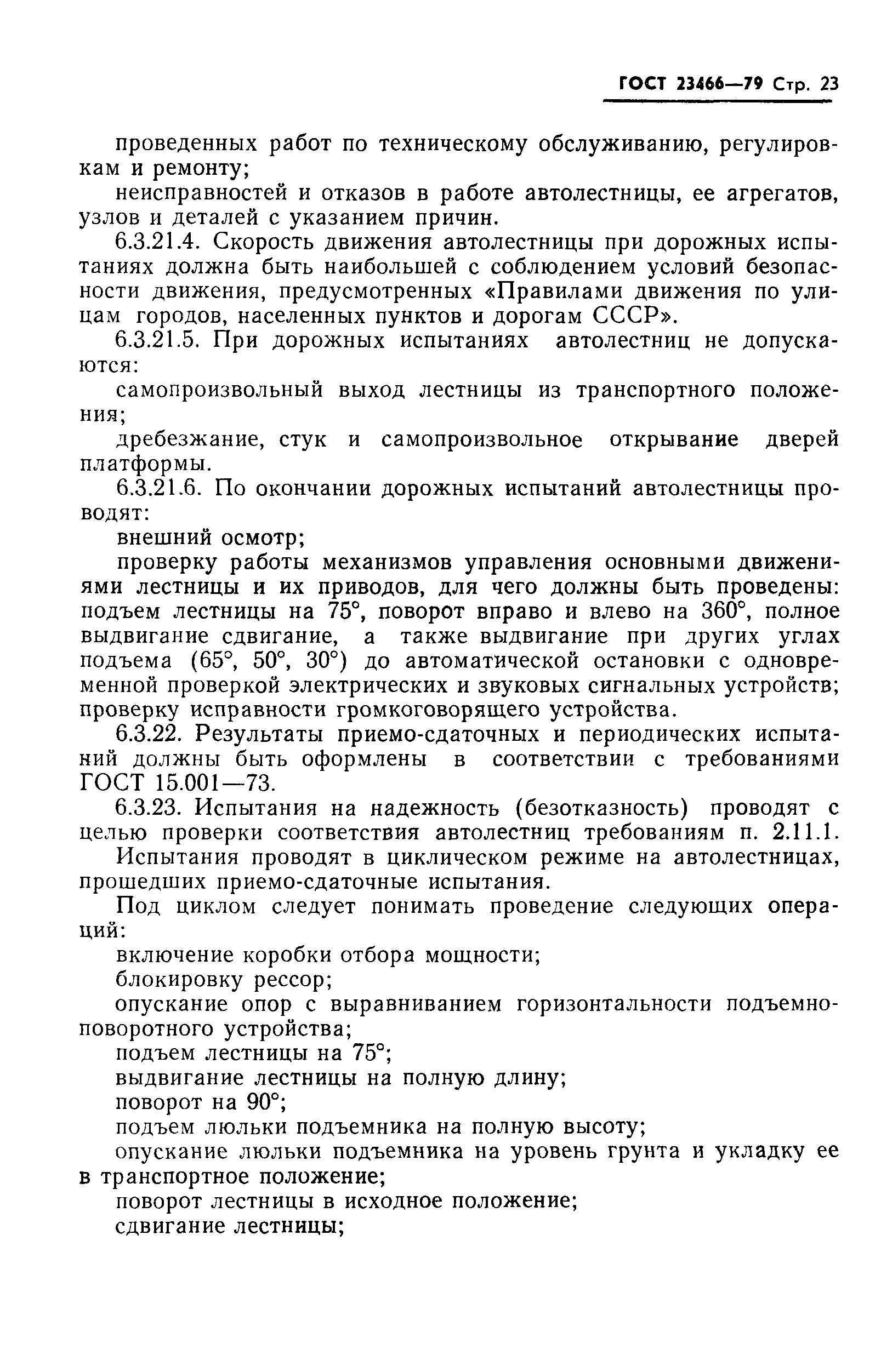 Страница 24 ГОСТ 23466-79