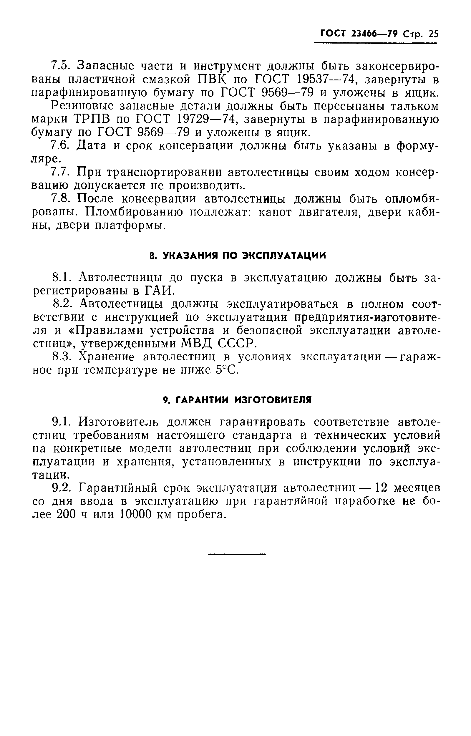 Страница 26 ГОСТ 23466-79