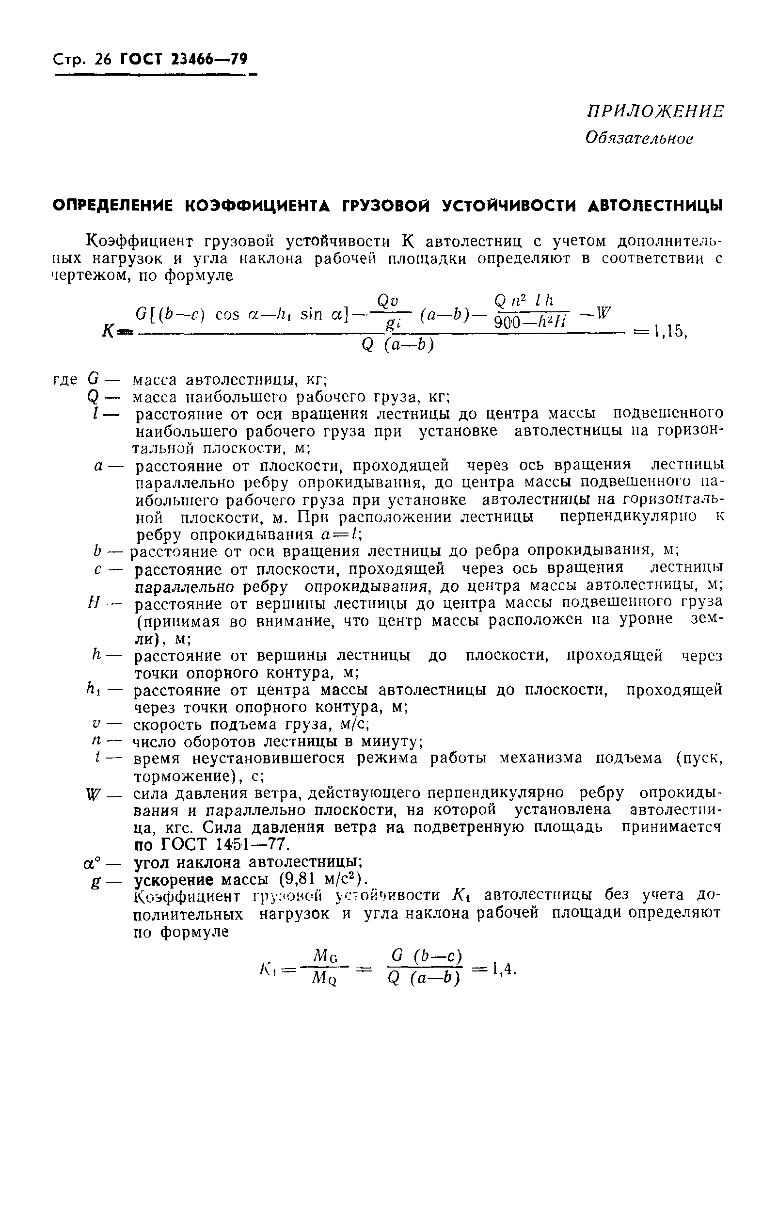 Страница 27 ГОСТ 23466-79