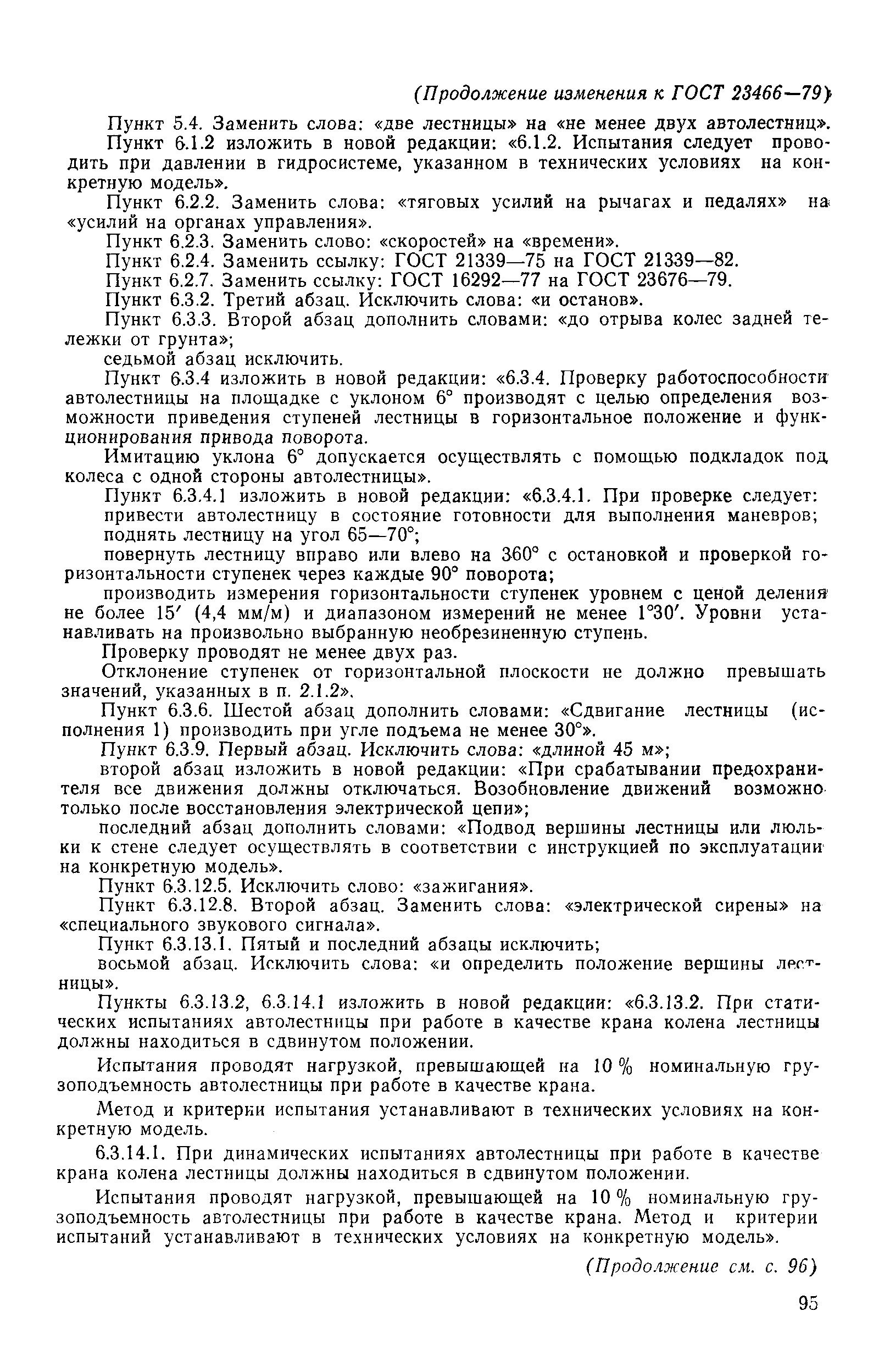 Страница 31 ГОСТ 23466-79