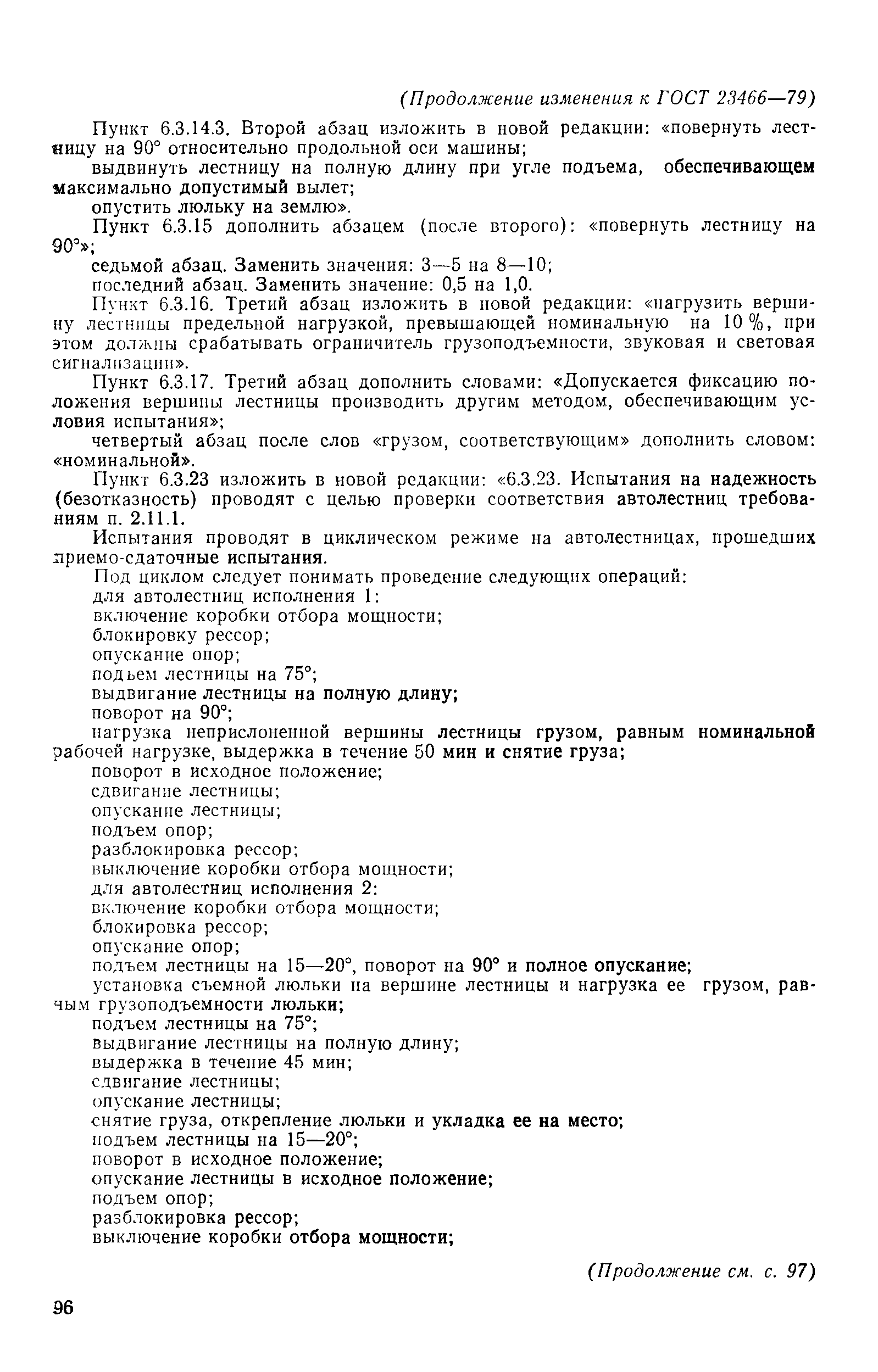 Страница 32 ГОСТ 23466-79