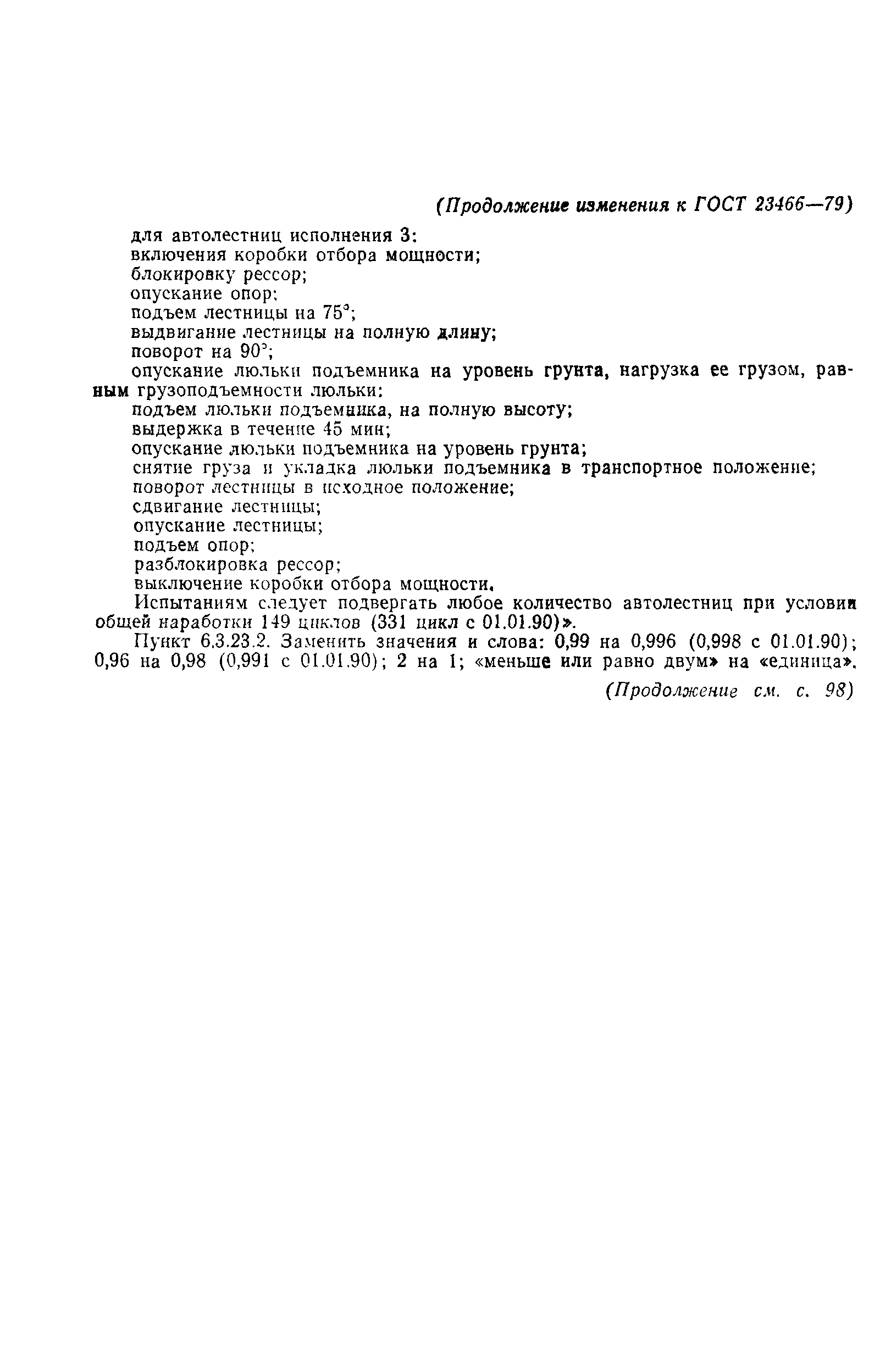 Страница 33 ГОСТ 23466-79