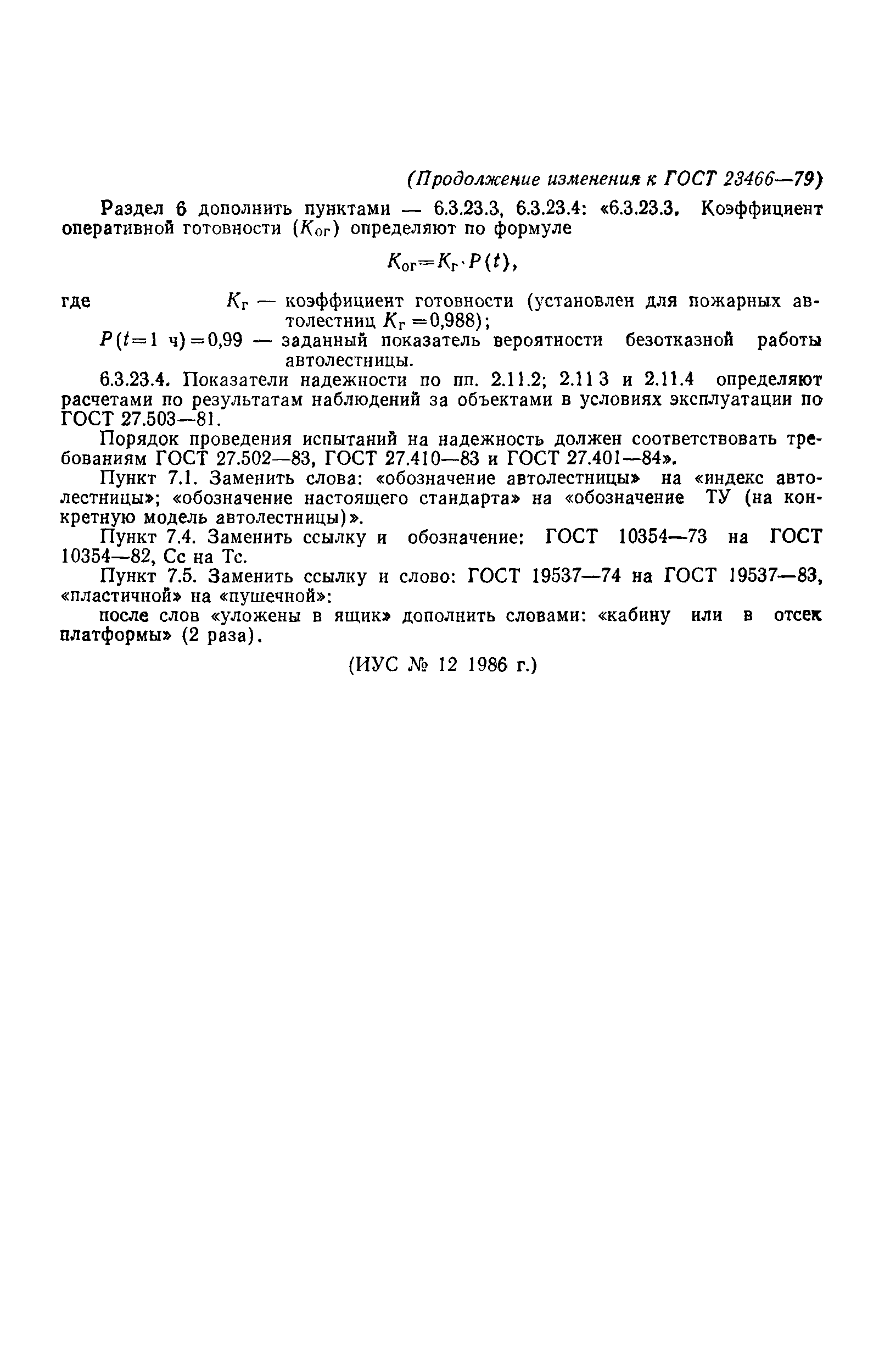 Страница 34 ГОСТ 23466-79