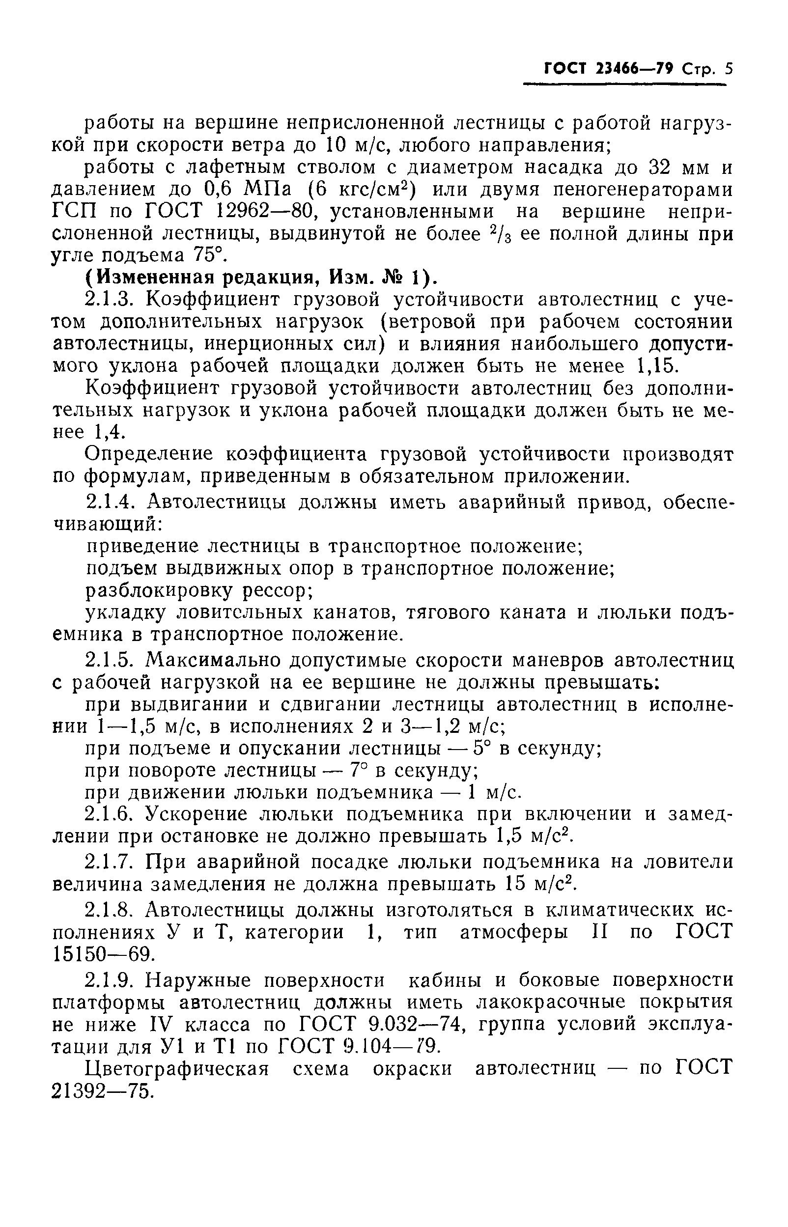 Страница 6 ГОСТ 23466-79