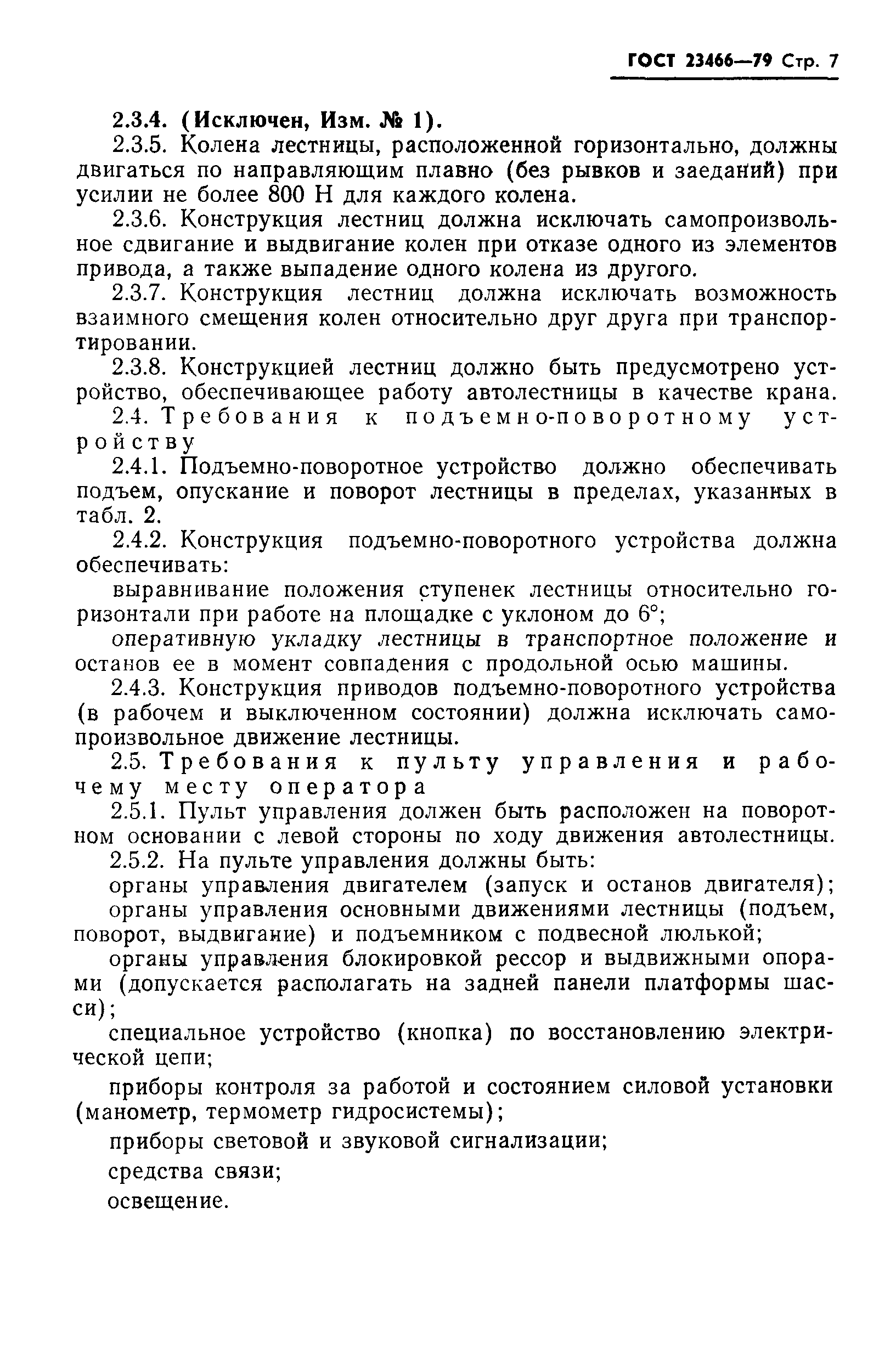 Страница 8 ГОСТ 23466-79