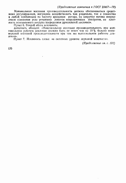 Страница 13 ГОСТ 23467-79