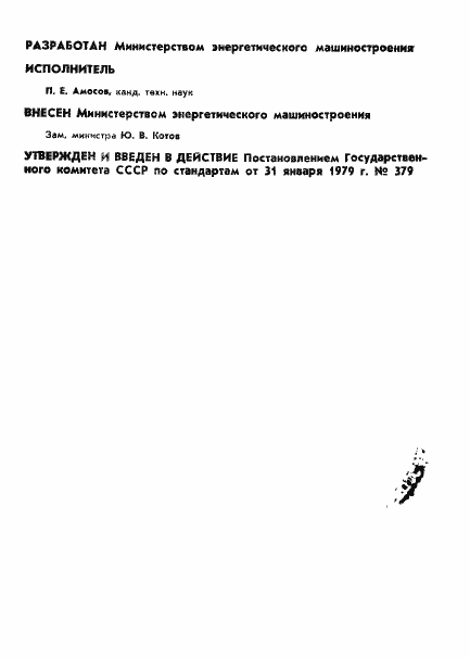 Страница 2 ГОСТ 23467-79