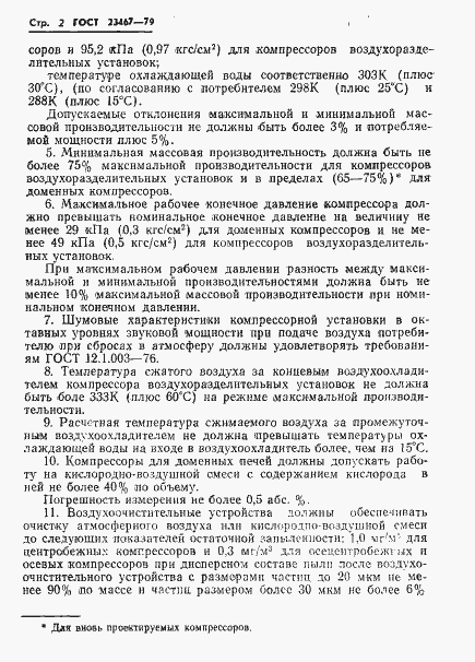 Страница 4 ГОСТ 23467-79