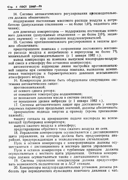 Страница 6 ГОСТ 23467-79