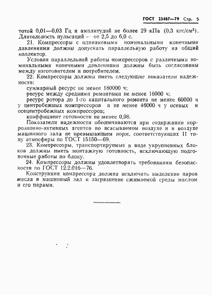 Страница 7 ГОСТ 23467-79