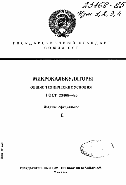 Страница 1 ГОСТ 23468-85