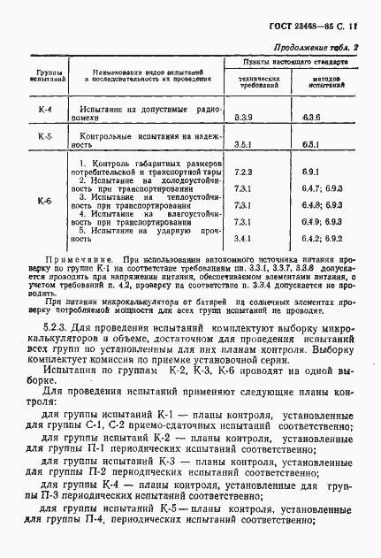 Страница 14 ГОСТ 23468-85