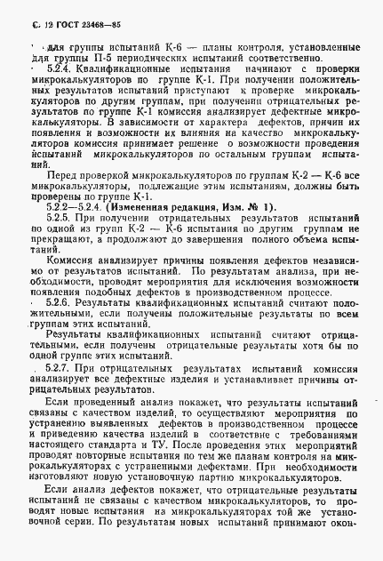 Страница 15 ГОСТ 23468-85