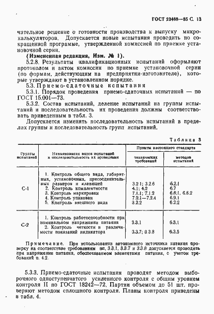 Страница 16 ГОСТ 23468-85