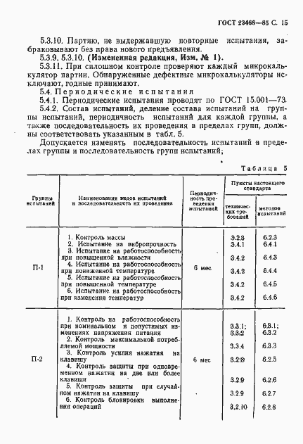 Страница 18 ГОСТ 23468-85