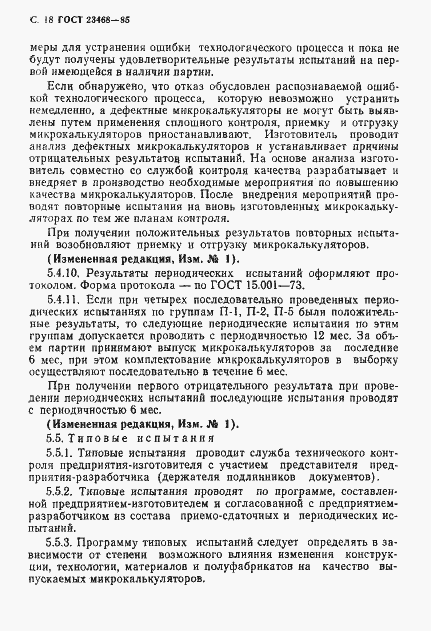 Страница 21 ГОСТ 23468-85