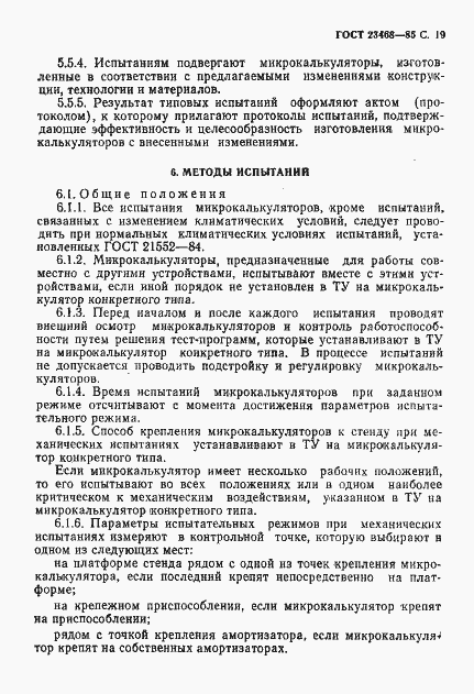 Страница 22 ГОСТ 23468-85