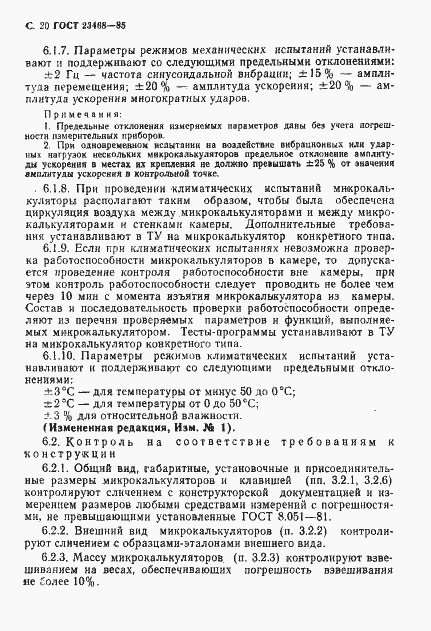 Страница 23 ГОСТ 23468-85