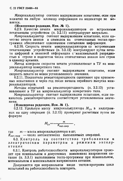 Страница 25 ГОСТ 23468-85