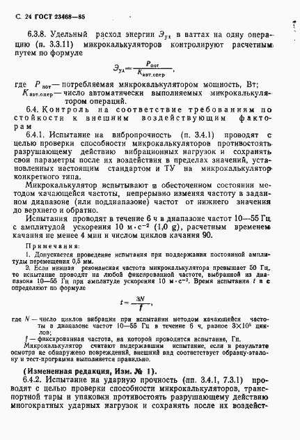 Страница 27 ГОСТ 23468-85