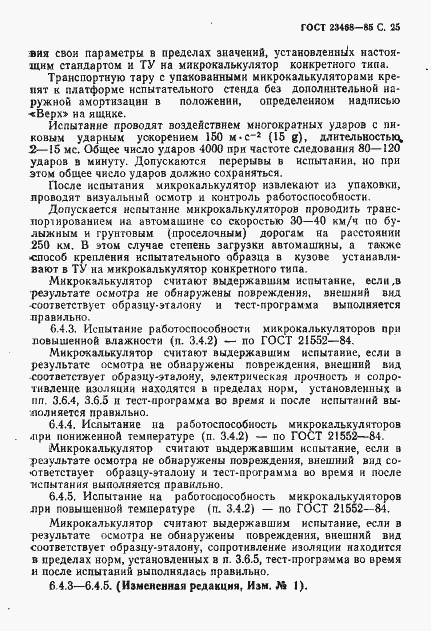 Страница 28 ГОСТ 23468-85