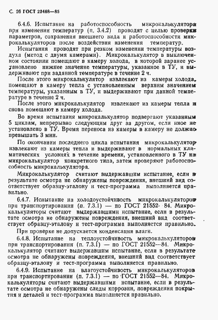 Страница 29 ГОСТ 23468-85