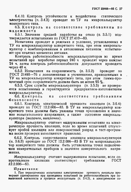 Страница 30 ГОСТ 23468-85