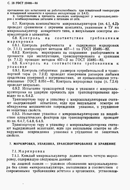 Страница 31 ГОСТ 23468-85