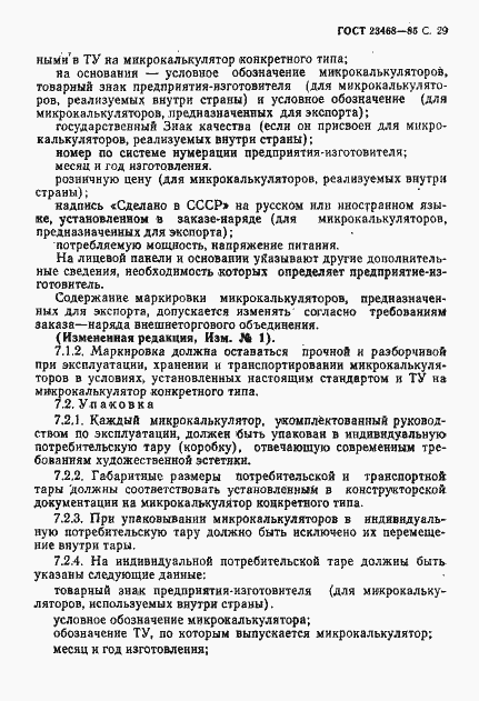 Страница 32 ГОСТ 23468-85