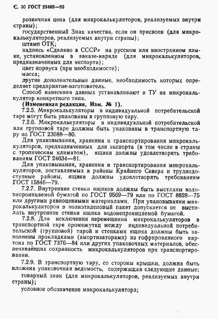 Страница 33 ГОСТ 23468-85