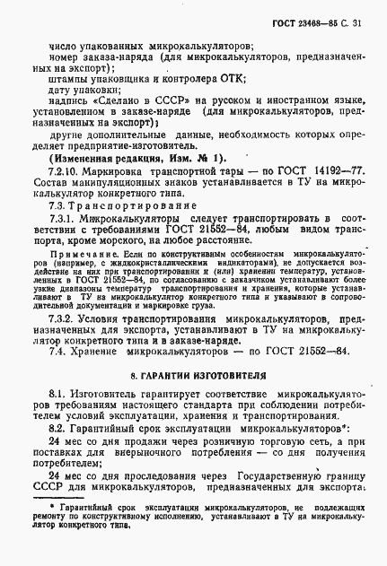 Страница 34 ГОСТ 23468-85