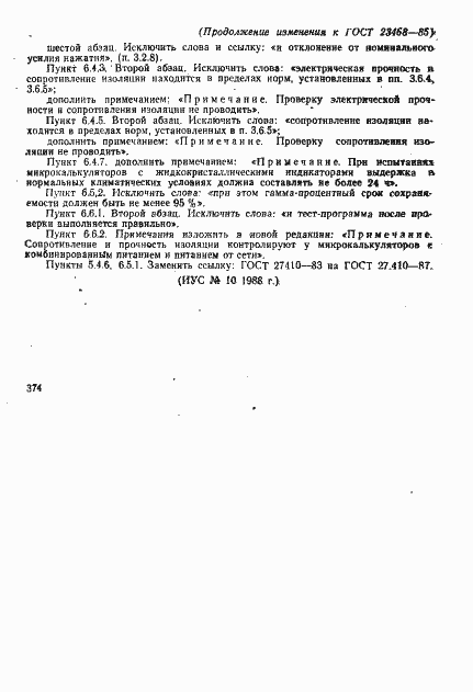 Страница 38 ГОСТ 23468-85