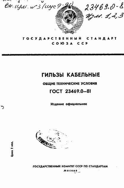 Страница 1 ГОСТ 23469.0-81