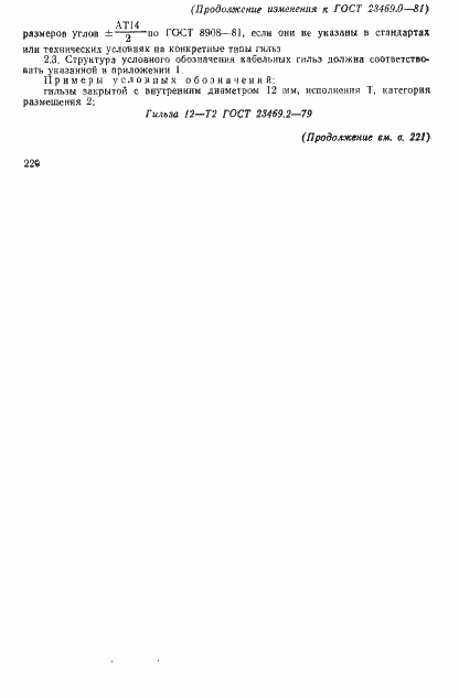 Страница 14 ГОСТ 23469.0-81