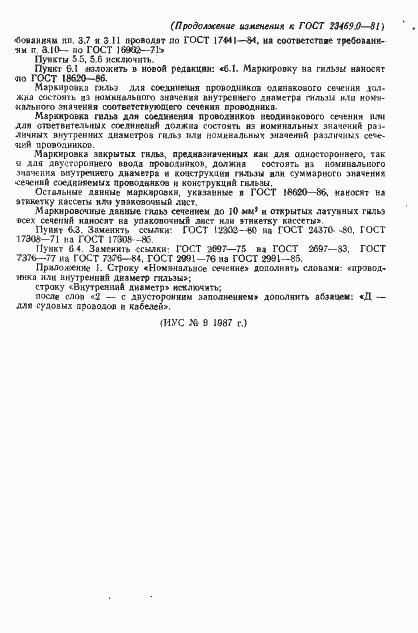 Страница 16 ГОСТ 23469.0-81