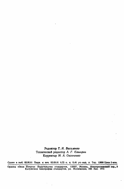 Страница 19 ГОСТ 23469.0-81