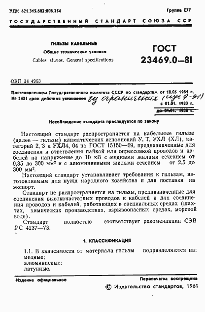 Страница 3 ГОСТ 23469.0-81