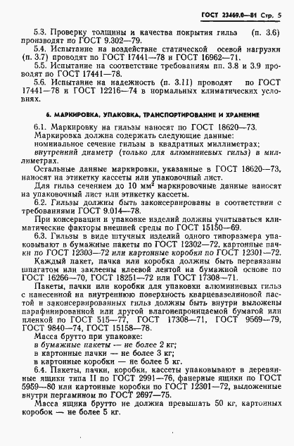 Страница 7 ГОСТ 23469.0-81