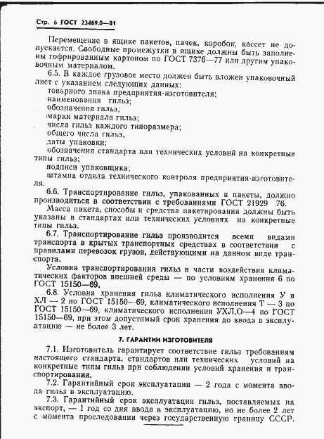 Страница 8 ГОСТ 23469.0-81