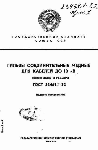 Страница 1 ГОСТ 23469.1-82