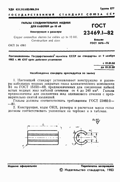 Страница 3 ГОСТ 23469.1-82
